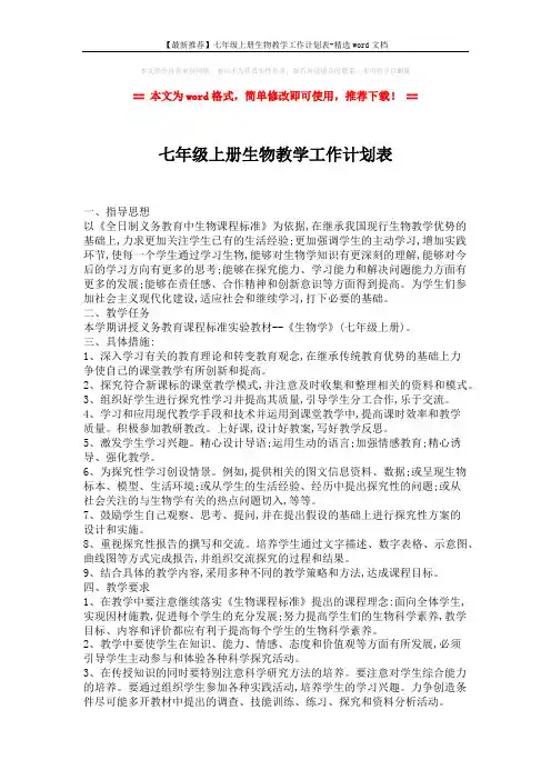 【最新推荐】七年级上册生物教学工作计划表-精选word文档 (2页)