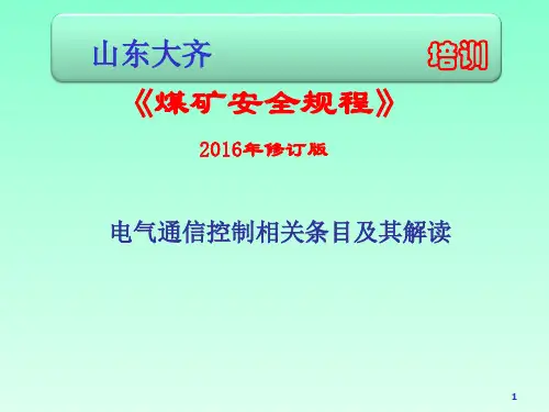 2016版《煤矿安全规程》相关解读