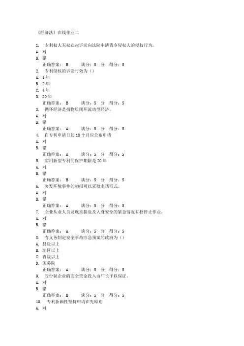 《经济法》在线作业二