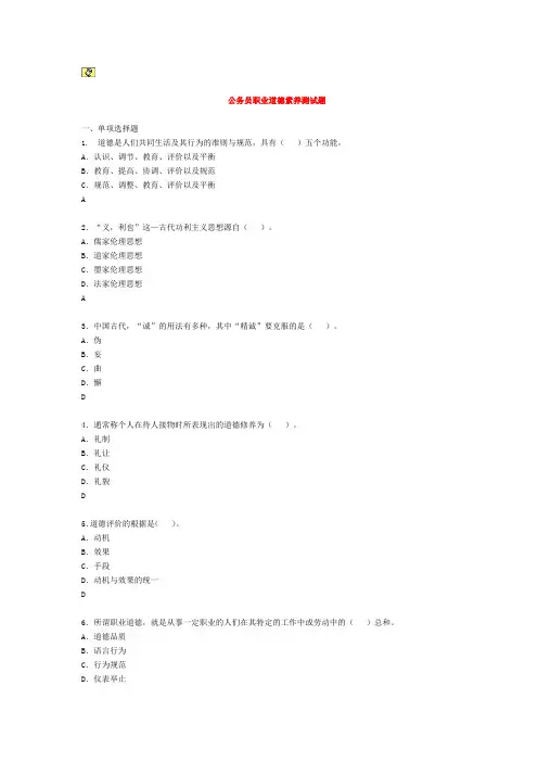 2012公务员职业道德素养测试题及答案 2