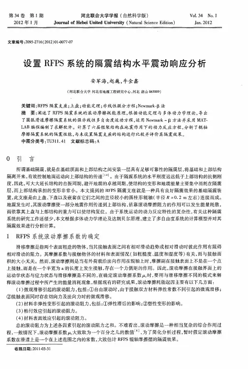 设置RFPS系统的隔震结构水平震动响应分析