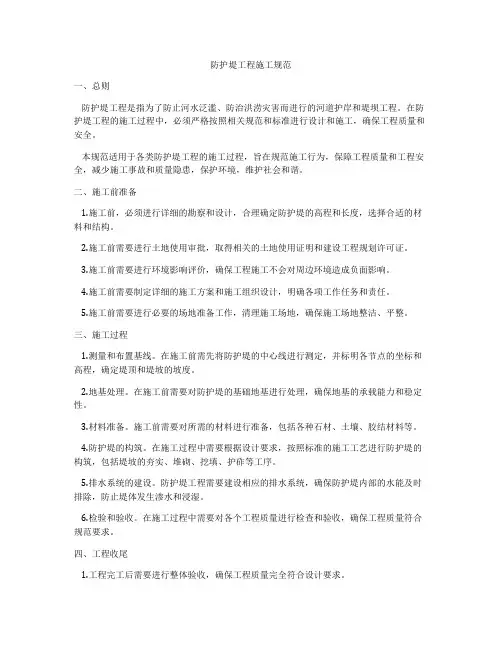防护堤工程施工规范