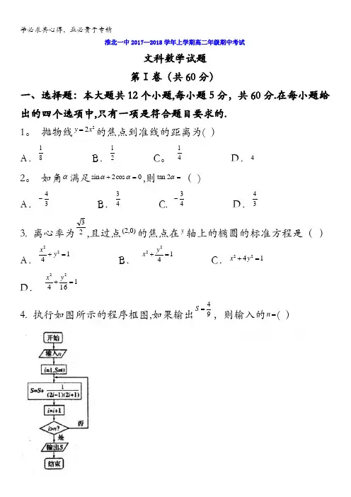 安徽省淮北市第一中学2017-2018学年高二上学期期中考试数学(文)试题含答案