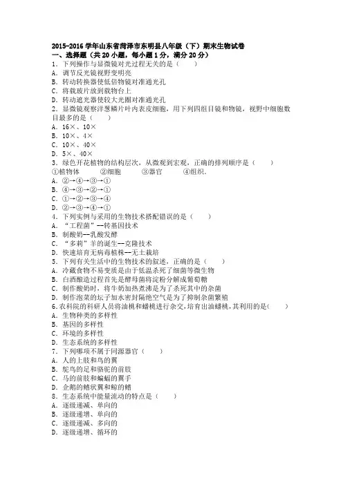 山东省菏泽市东明县2015-2016学年下学期八年级(下)期末生物试卷(解析版)
