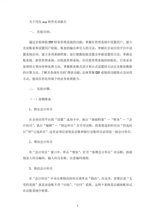 最新用友erp软件实训报告