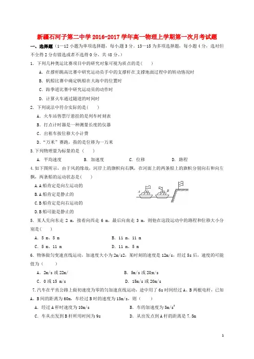 新疆石河子第二中学高一物理上学期第一次月考试题