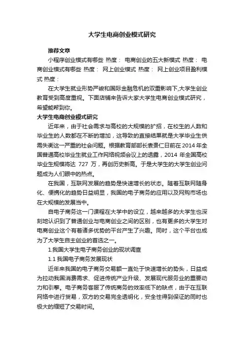 大学生电商创业模式研究