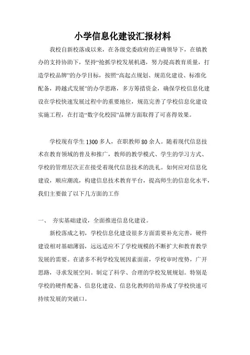 小学信息化建设汇报材料