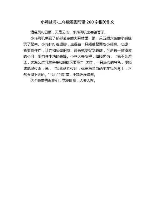 小鸡过河-二年级看图写话200字相关作文