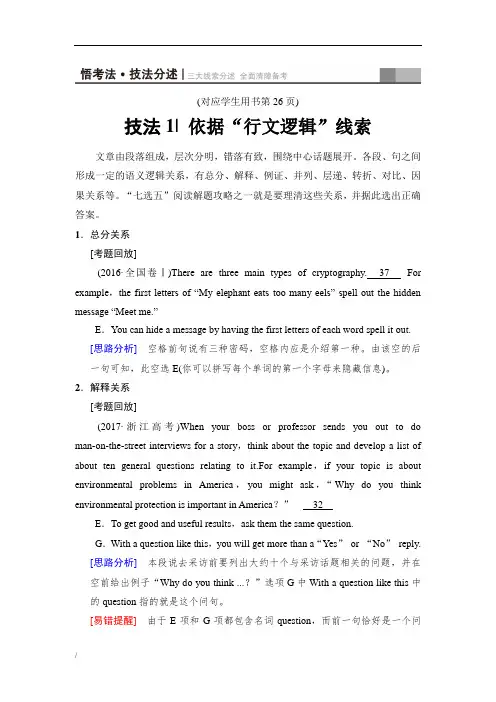 高考英语二轮教师用书：第1部分 专题2 技法1 依据“行文逻辑”线索 Word版含解析