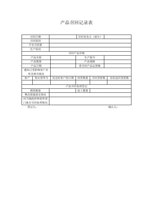 产品召回记录表  小表格
