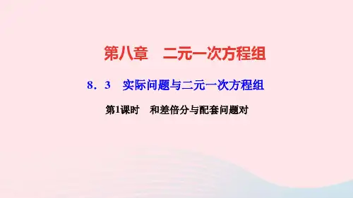 七年级数学下册8.3实际问题与二元一次方程组第1课时和差倍分与配套问题作业课件人教版.ppt