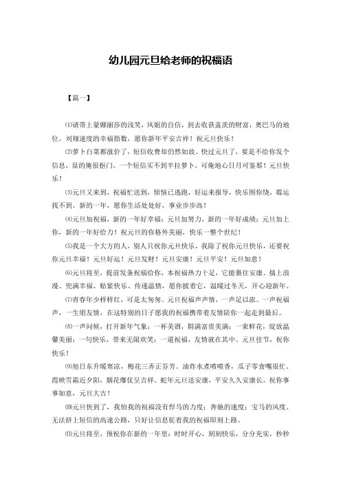 幼儿园元旦给老师的祝福语
