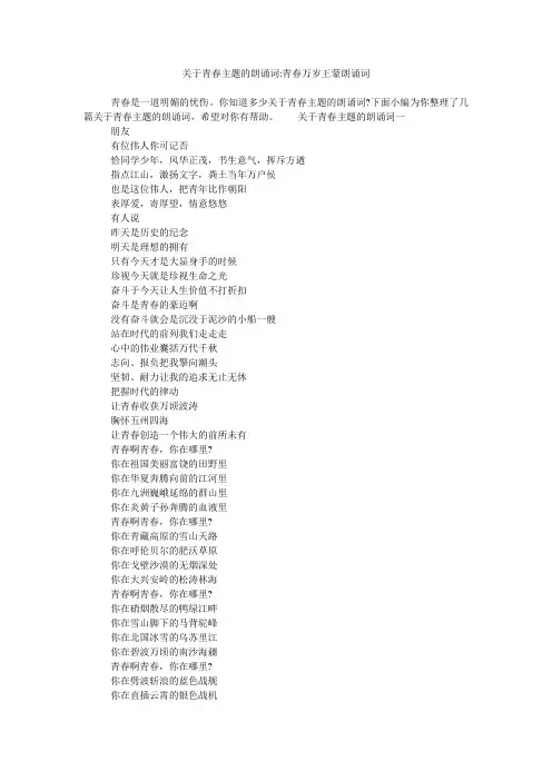 关于青春主题的朗诵词-青春万岁王蒙朗诵词