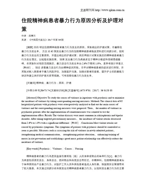 住院精神病患者暴力行为原因分析及护理对策
