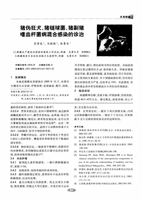 猪伪狂犬、猪链球菌、猪副猪嗜血杆菌病混合感染的诊治