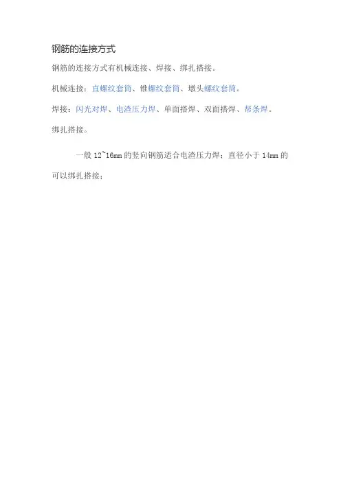 钢筋的连接方式