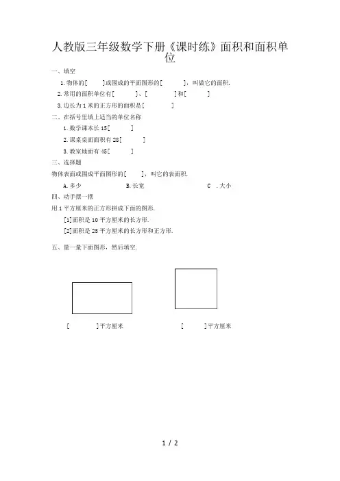 人教版三年级数学下册《课时练》面积和面积单位