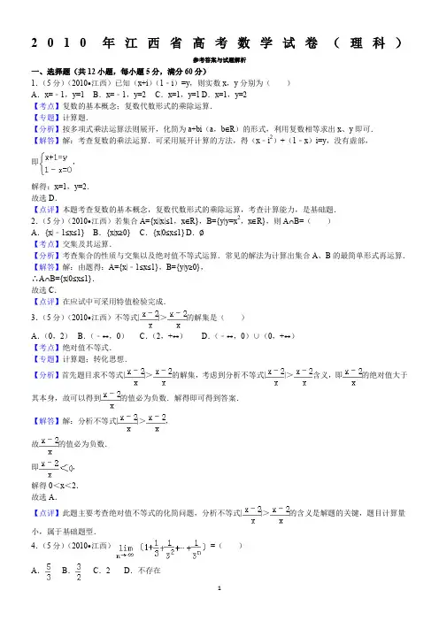 2010年江西省高考数学试卷(理科)答案与解析