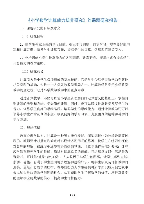 《小学数学计算能力培养研究》的课题研究报告