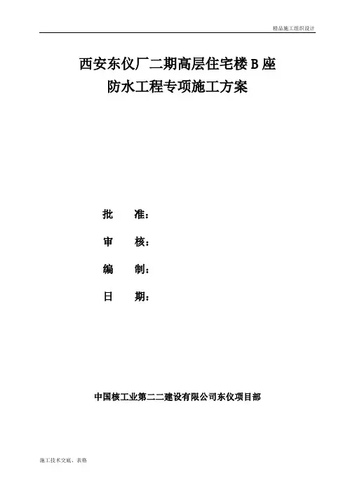 防水专项施工方案.doc