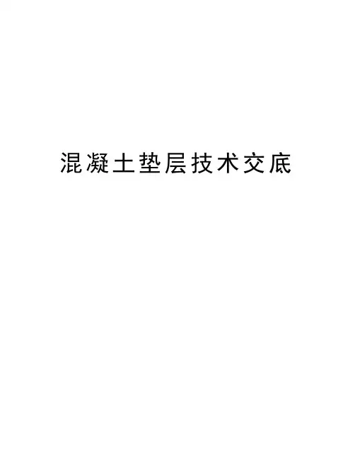 混凝土垫层技术交底教学资料