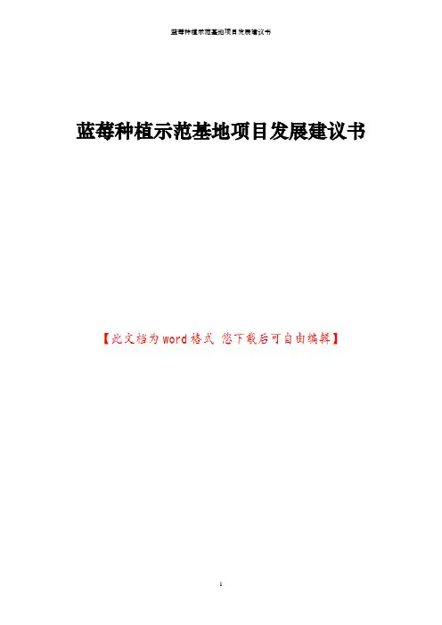 蓝莓种植示范基地项目发展建议书