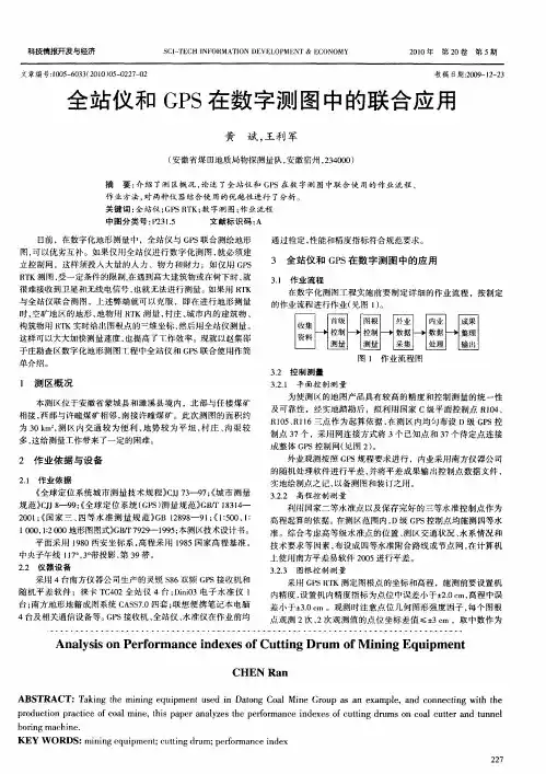 全站仪和GPS在数字测图中的联合应用