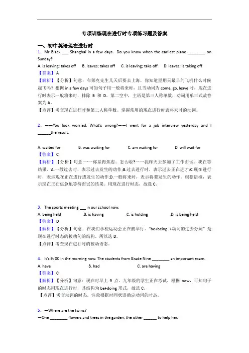 专项训练现在进行时专项练习题及答案