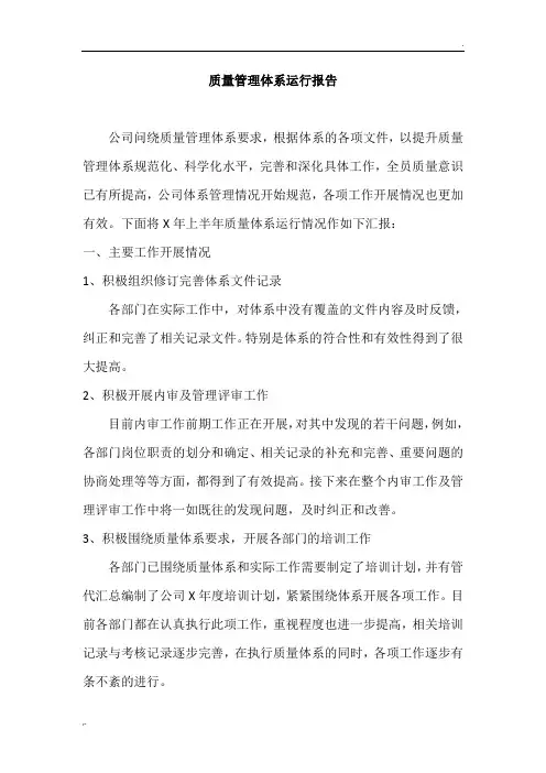 质量管理体系运行情况报告