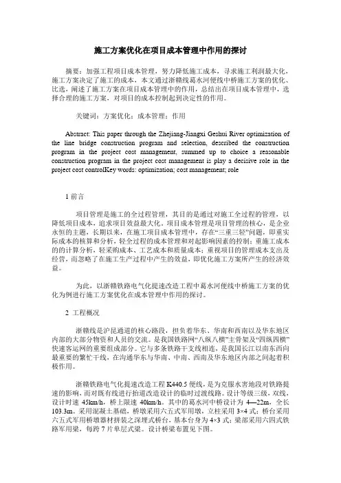 施工方案优化在项目成本管理中作用的探讨