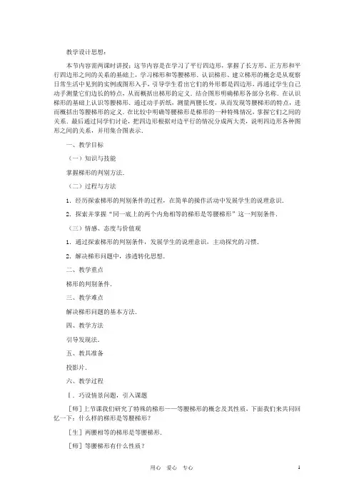 八年级数学上册 梯形(第二课时)教案 北师大版