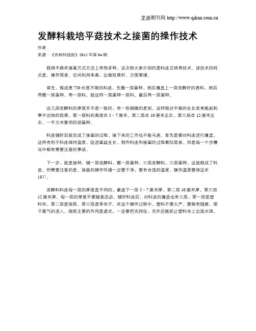 发酵料栽培平菇技术之接菌的操作技术