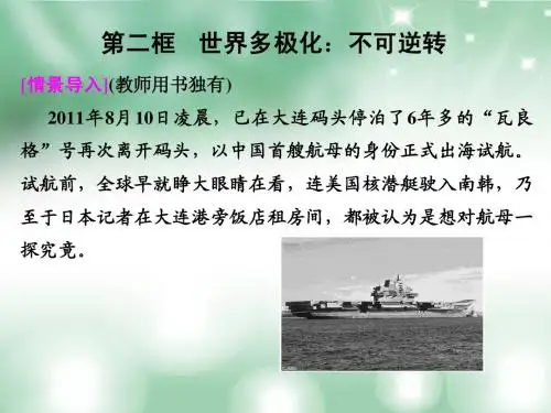 高中政治 第四单元9-2 世界多极化 不可逆转课件 新人教版必修2