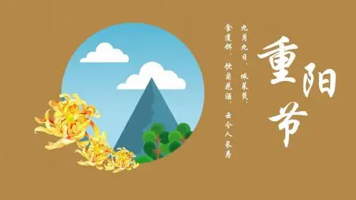 重阳节精美PPT模板