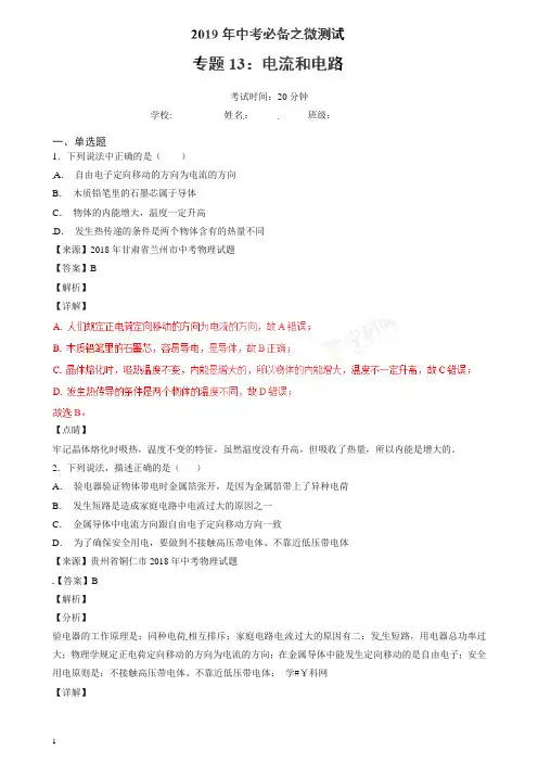 【精编】专题13 电流和电路-2019年中考物理必备之微测试(解析版).doc