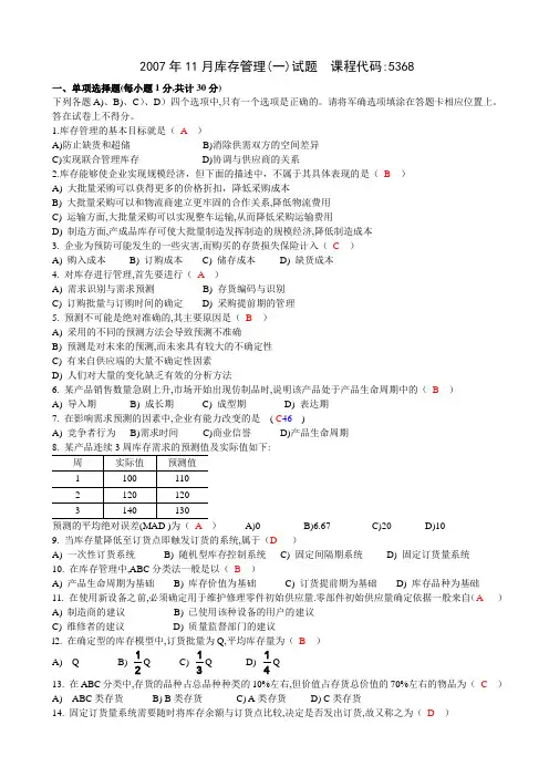 库存管理(一)试题及答案