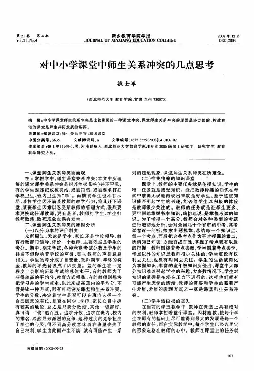 对中小学课堂中师生关系冲突的几点思考