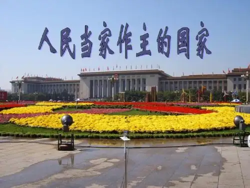 人民当家做主的国家课件1