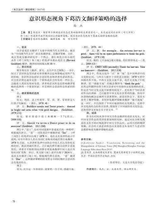 意识形态视角下葛浩文翻译策略的选择