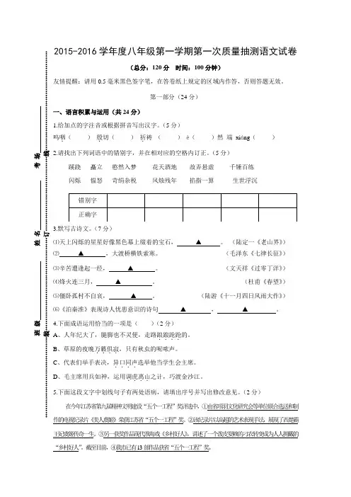 江苏省宿迁市宿豫实验初级中学2015-2016学年八年级语文上学期第一次月考试题.doc
