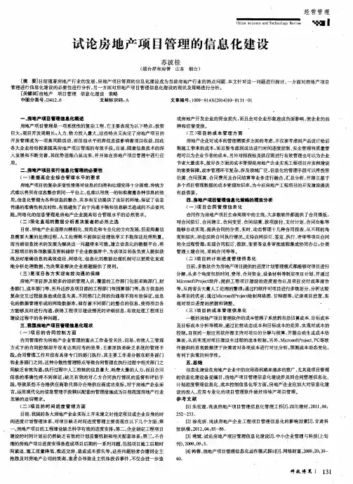 试论房地产项目管理的信息化建设