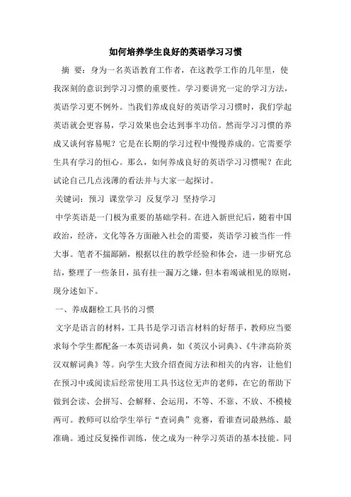 如何培养学生良好英语学习习惯