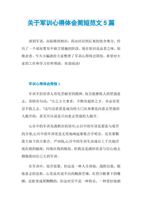 关于军训心得体会简短范文5篇