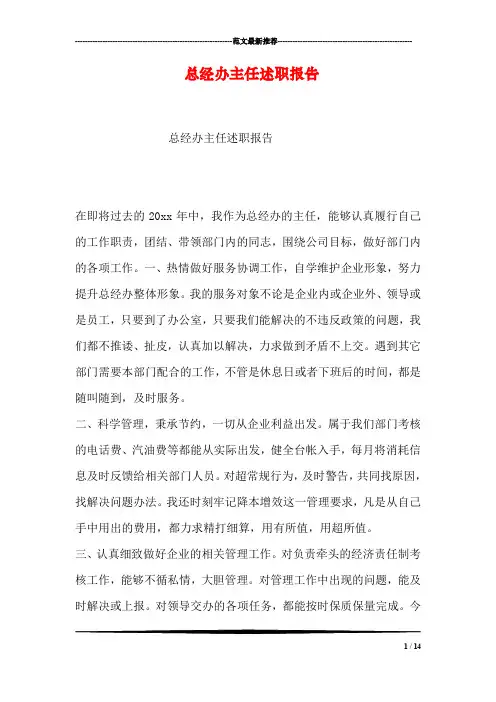 总经办主任述职报告