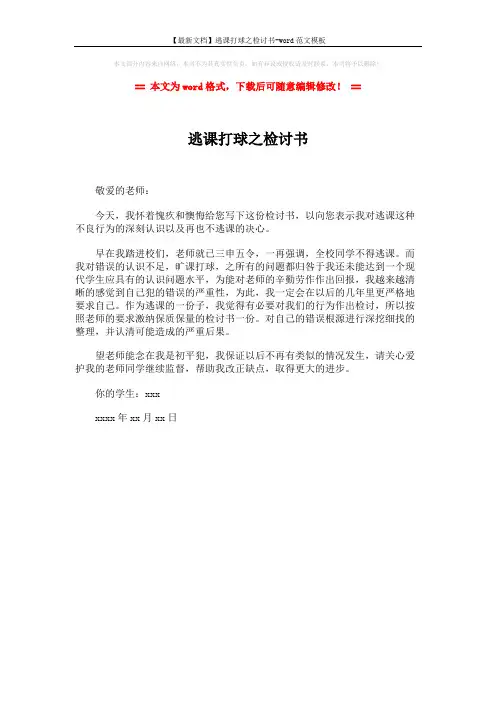 【最新文档】逃课打球之检讨书-word范文模板 (1页)