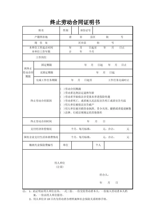 终止、解除劳动合同证明书,终止劳动关系通知书