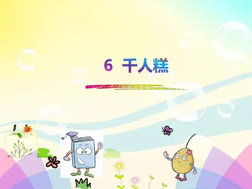 部编版-二下-6.《千人糕》