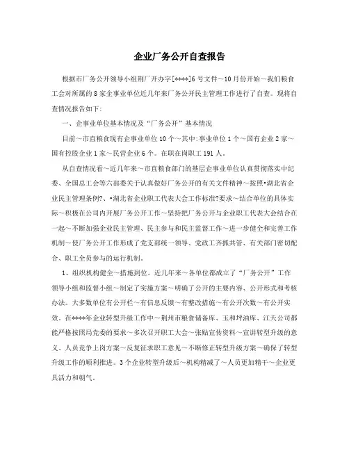 企业厂务公开自查报告