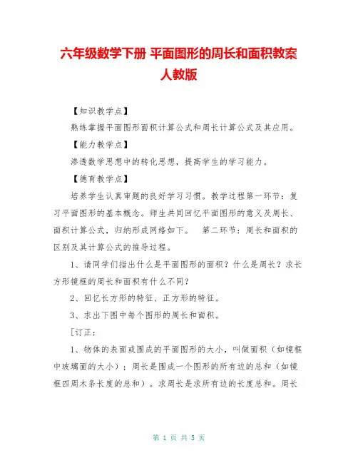 六年级数学下册 平面图形的周长和面积教案 人教版